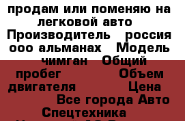продам или поменяю на легковой авто › Производитель ­ россия ооо альманах › Модель ­ чимган › Общий пробег ­ 20 000 › Объем двигателя ­ 2 156 › Цена ­ 200 000 - Все города Авто » Спецтехника   . Ненецкий АО,Верхняя Мгла д.